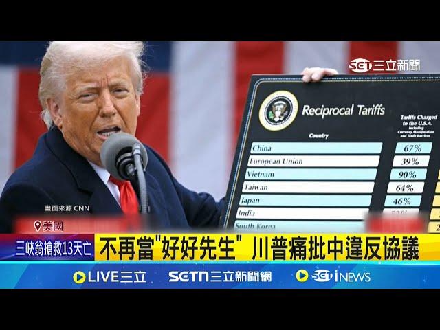 不再當"好好先生" 川普痛批中違反協議 川普鋼鐵鋁關稅增至50% 美股互有漲跌│記者 盧睿鋐│國際焦點20250531│三立新聞台