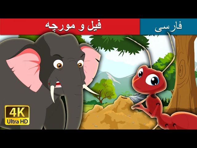 Elephant and Ant in  Persian فیل و مورچه | داستان های فارسی | قصه های کودکانه  | @PersianFairyTales
