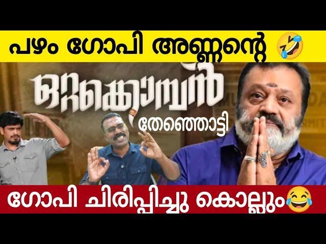 പഴം ഗോപി അണ്ണന്റെ ഒറ്റക്കൊമ്പൻ തേഞ്ഞ് | ഗോപി  ചിരിപ്പിച്ചു കൊല്ലും | Suresh Gopi