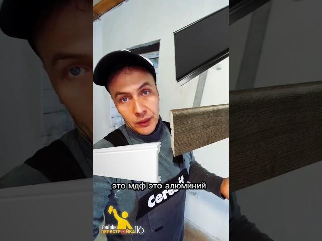 Как выбрать плинтуса? #shorts #shortsvideo #ремонтподключ