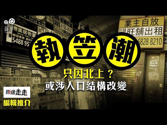 港人多北上至結業潮？消費群組收縮或成主因｜編輯推介