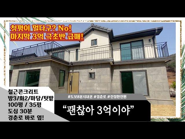 (완료) 경기도 가평군 청평면 전원주택 진정한 전원생활이 가능한 단지형에 시내권 인프라도 그냥 가져가세요!