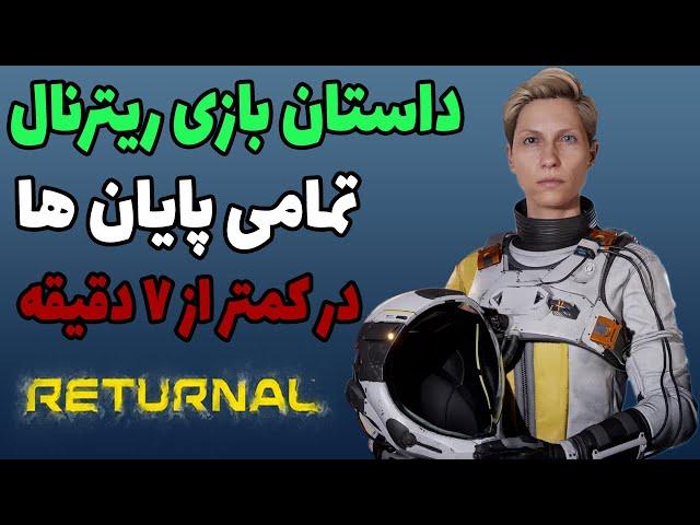 داستان بازی ریترنال + تمامی پایان ها | RETURNAL