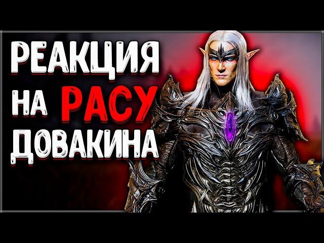 Skyrim ٠ ТАЛМОР - Реакции на РАСУ Довакина