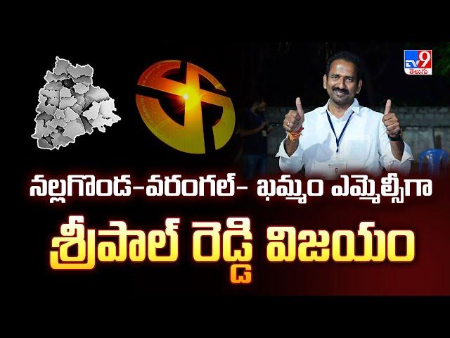 Teachers MLC Election Results : నల్లగొండ-వరంగల్- ఖమ్మం ఎమ్మెల్సీగా Sripal Reddy విజయం - TV9