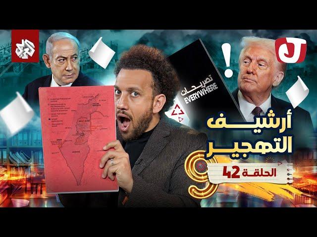 جو شو | الموسم التاسع | الحلقة 42 | أرشيف التهجير