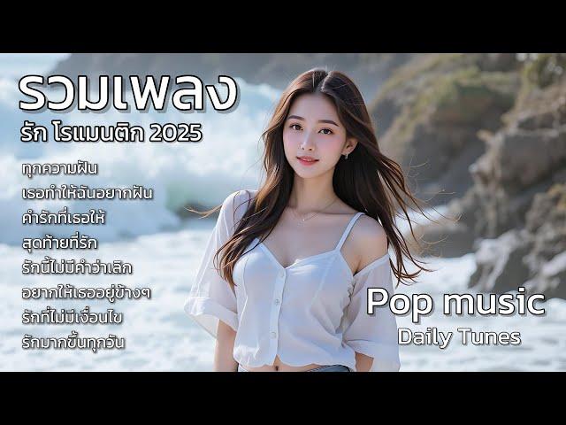 ทุกความฝัน รวมเพลงรัก โรแมนติก 2025 : Thai Love song : Thai Pop Music