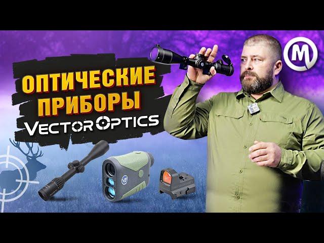 Оптические приборы VECTOR OPTICS!