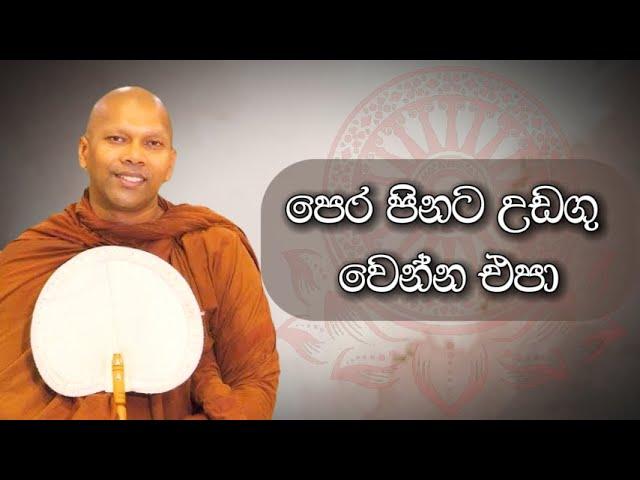 පෙර පිනට උඩගු වෙන්න එපා | Niwana Soya | Niwathapa Thero #bana #niwathapathero #sinhala