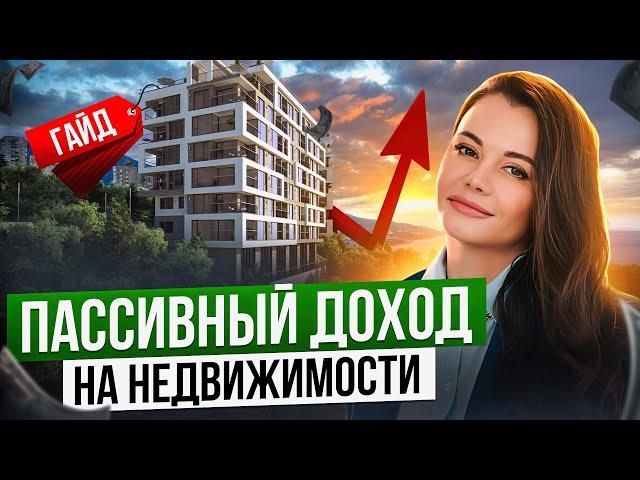 Как создать РЕГУЛЯРНЫЙ пассивный доход на НЕДВИЖИМОСТИ?