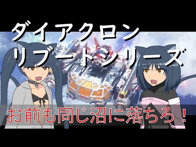 【ゆっくり解説】3分でわかる空中機動要塞＜クラウドアクロス＞【ダイアクロンリブートシリーズ】