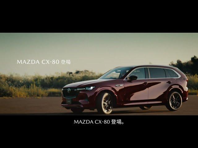 MAZDA CX-80 「登場」篇