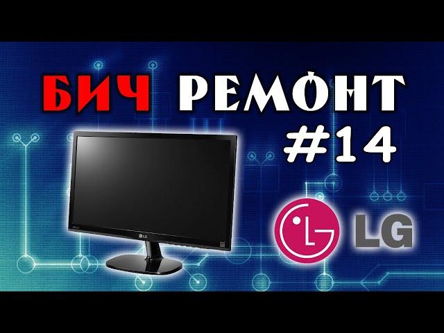 Проблемный Ремонт Современных Мониторов - БИЧРЕМОНТ #14