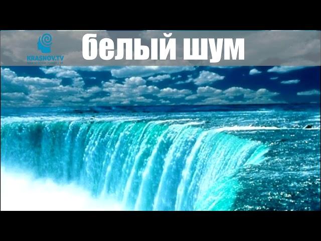 Белый шум, водопад. White noise waterfall