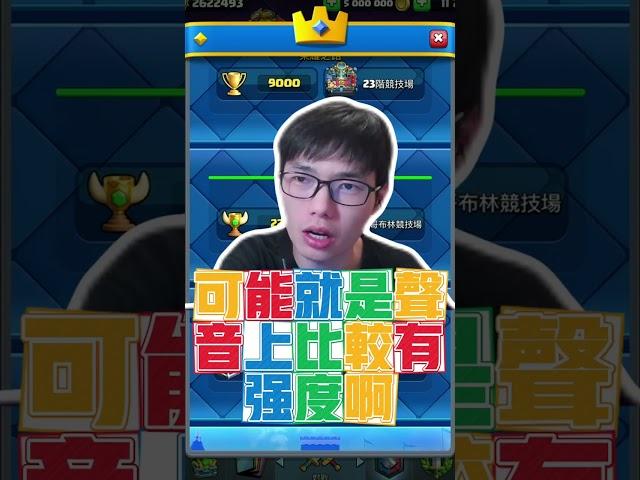 力量哥評價覺醒超騎 #力量哥 #lciop #clashroyale #皇室戰爭 #皇室战争