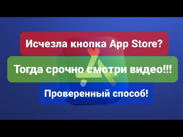 Исчезла иконка App Store??? Решение проблемы 2023 - 2024