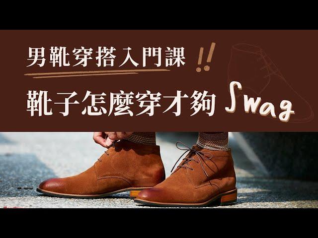 【林果皮鞋教室】男靴穿搭入門課 | 靴子怎麼穿才夠 SWAG