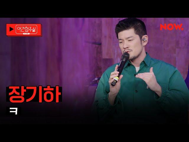 [LIVE] 장기하 - 'ㅋ'  [야간합주실] [야간작업실] | 네이버 NOW.