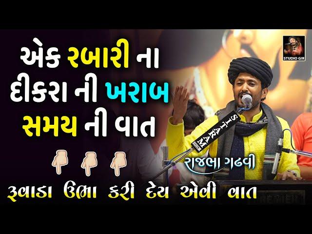 Rajbha Gadhvi | Kharab Samay Ni Vat | એક રબારી ના દીકરા ના ખરાબ સમય ની વાત | માં જાંજુબાઈ નો પ્રસંગ