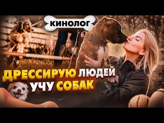 КАК СТАТЬ КИНОЛОГОМ | Правда о профессии и собаках | СОВЕТЫ И ЛАЙФХАКИ для любителей животных