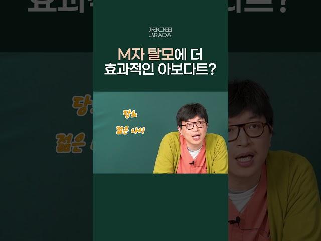 프로페시아가 아보다트보다 M자 탈모에 효과적인가요? #자라다의원 #shorts