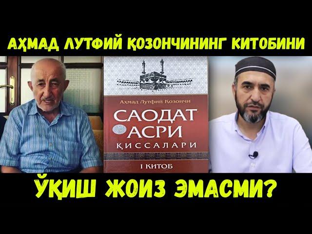 АҲМАД ЛУТФИЙ ҚОЗОНЧИНИНГ САОДАТ АСРИ ҚИССАЛАРИ КИТОБИНИ ЎҚИБ БЎЛМАЙДИМИ? МУҲАММАД АЮБХОН ДОМЛА