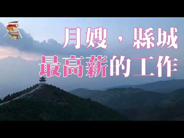 月嫂，县城最高薪的工作【传递阅读的乐趣】