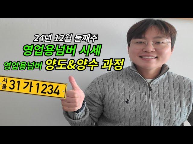 영업용넘버 시세 및 양도양수과정 알려드릴게요!