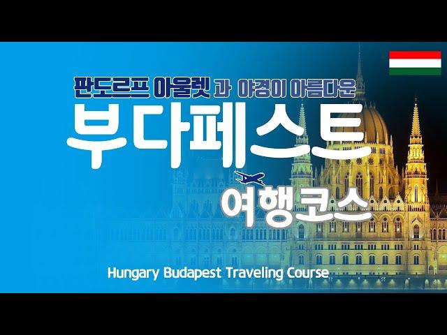 [parndorf, Budapest Travel Course]How to Travel to parndorf Outlet, Austria and Budapest, Hungary