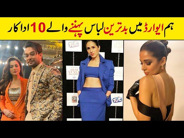 Top 10 Worst Dressed Celebrities at Hum Style Awards 2020