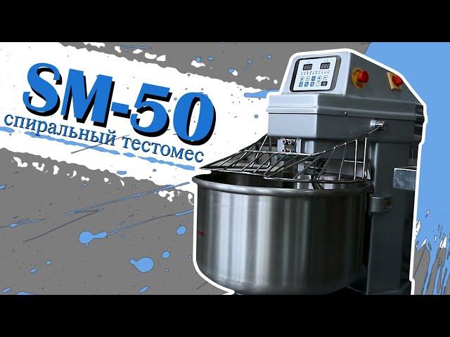 SM-50 Спиральный тестомес
