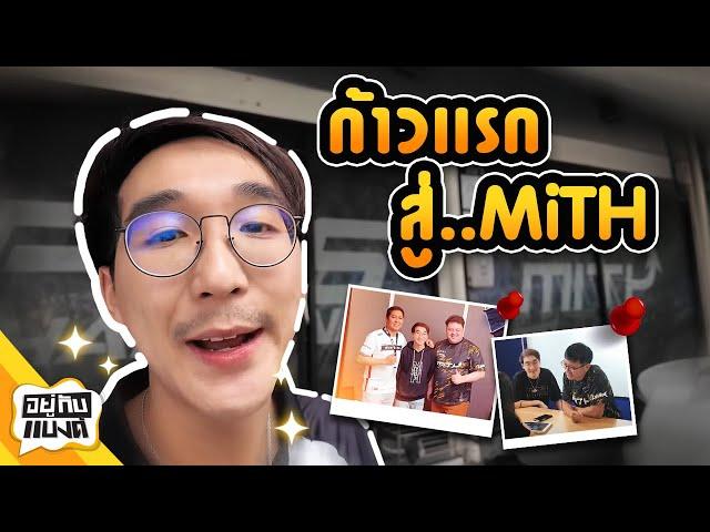 ก้าวเเรกในบ้านหลังใหม่ ความรู้สึกของ Edwin ต่อ "MiTH" | อยู่กับเเบงค์