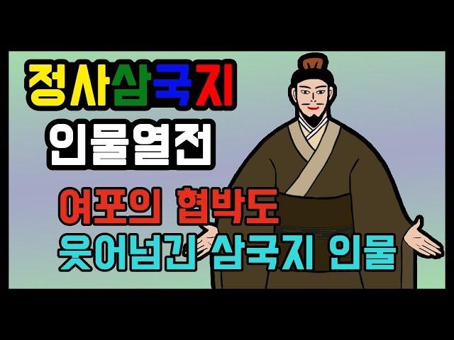 유비, 원술, 여포, 조조를 섬긴 삼국지 인물