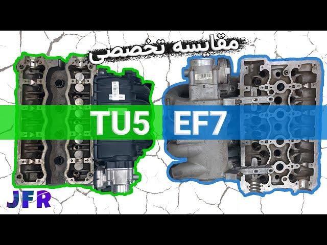 بررسی و مقایسه EF7 و TU5