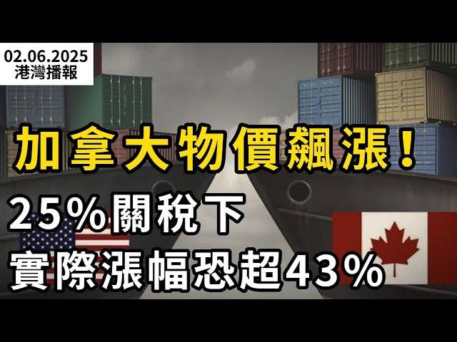 加拿大爆失業潮！多家公司宣布裁員 陷入財務危機；加拿大物價飆漲！25%關稅下 實際漲幅恐超43%；Costco賣爆了! $18刀Lululemon平替衛衣走紅（《港灣播報》0206-2 CACC）