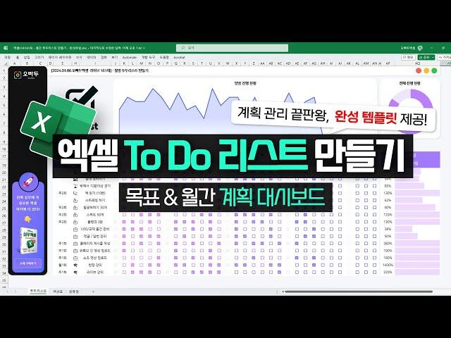 계획 관리 끝판왕! 엑셀 ToDo 리스트 대시보드 만들기 | 새해 목표 관리, 이걸로 끝내세요!