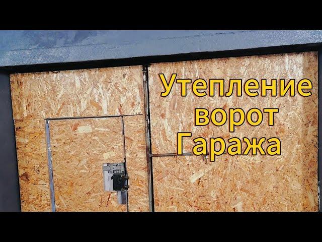 УТЕПЛЕНИЕ ВОРОТ В ГАРАЖЕ