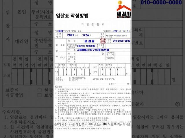 부동산경매 입찰표 작성방법