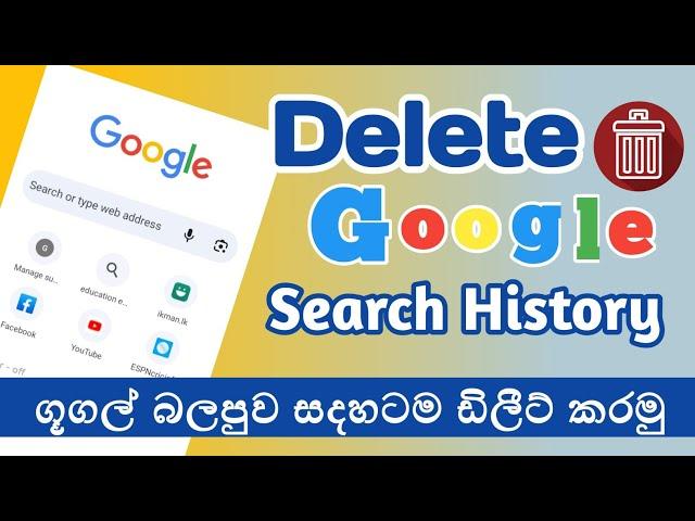 How to delete google history permanently in sinhala | delete google history