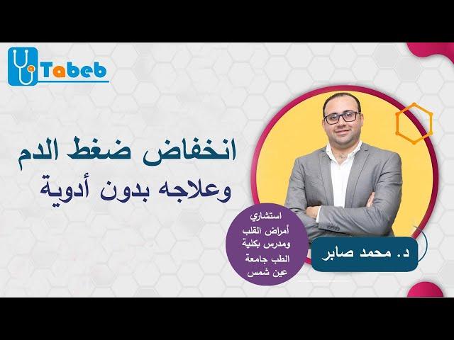 انخفاض ضغط الدم وعلاجه بدون أدوية