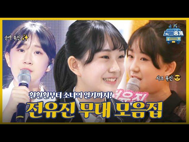 [전유진 무대모음zip] 현역가왕 우승자 전유진! 트롯 뽀시래기 시절이 있었다?! 갈수록 성장하는 전유진 무대 모음집 | 편애중계 | TVPP | MBC 200228 방송