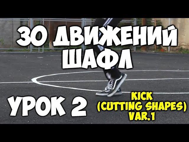 30 движений ШАФЛ танца  - Урок 2 Kick (Cutting shapes) VAR #1 - Шафл танец обучение для начинающих!