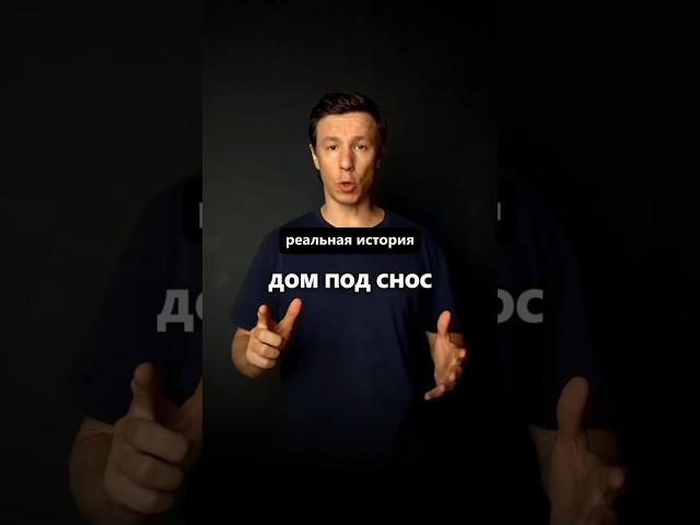 Реальная история как можно остаться без дома #архитектор #дом