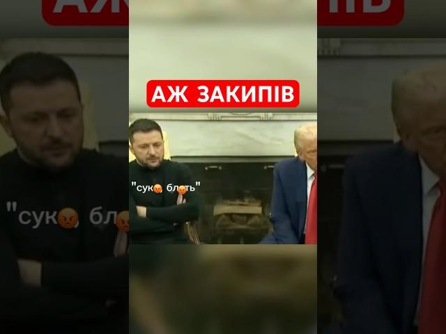Ледь не побилися! Реакція Зеленського на слова Венса #shorts  #зеленський  #трамп