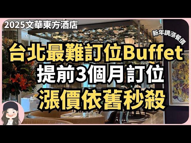 【2025台北吃到飽】依舊是最難訂位Buffet沒有之一！文華Café新年再調漲！提前3個月開放訂位仍秒殺！