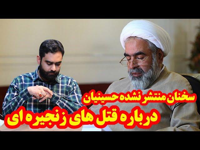 حافظه تاریخی 35- سخنان منتشر نشده روح الله حسینیان درباره قتل های زنجیره ای