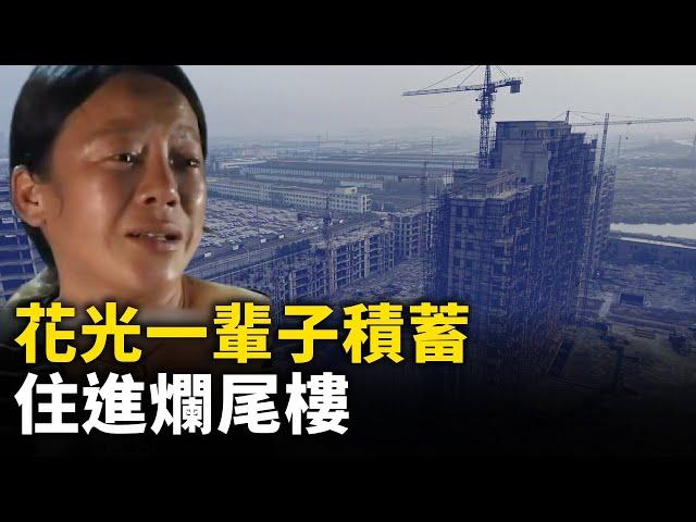 花光一輩子積蓄 住進爛尾樓！大陸爛尾樓遍地！｜ #人民報