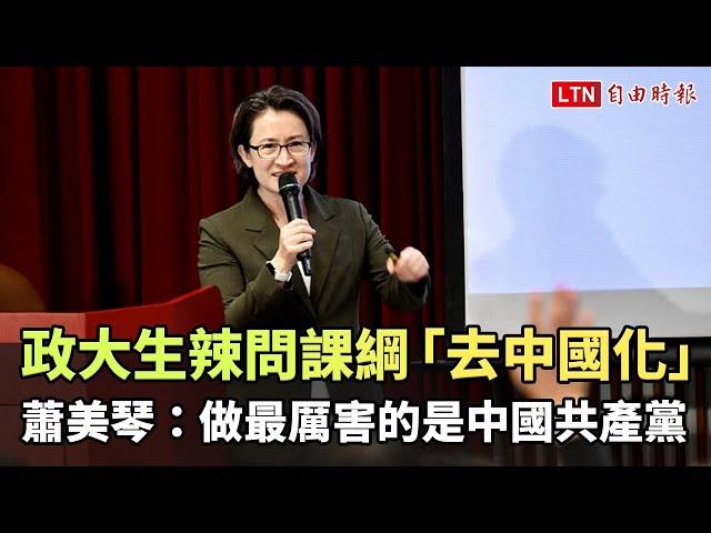 政大生辣問課綱「去中國化」 蕭美琴：做最厲害的是中國共產黨(翻攝NOWnews今日新聞)