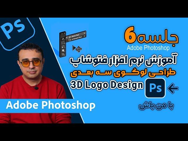 آموزش صفرتا صد نرم افزارفتوشاپ|جلسه ششم: طراحی لوگوی سه‌بعدی حرفه‌ای"#photoshop