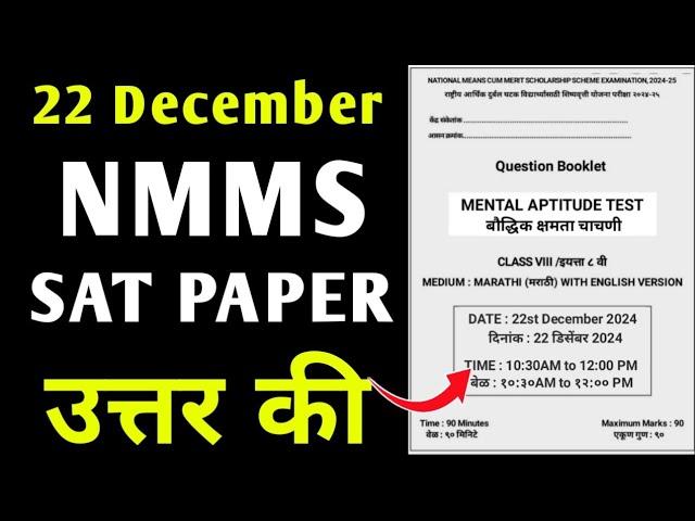 Nmms Answer Key 22 December 2024 | Nmms Answer Key 2024 Sat | Nmms Exam Paper 2024 Answer Key